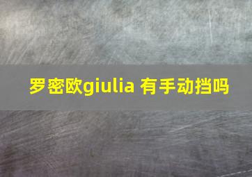 罗密欧giulia 有手动挡吗